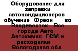 Оборудование для заправки автокондиционеров, обучение. Фреон R134aво Владивосток - Все города Авто » Автохимия, ГСМ и расходники   . Вологодская обл.,Вологда г.